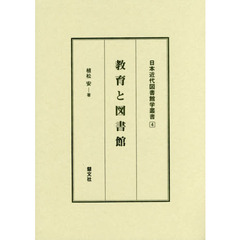 教育と図書館