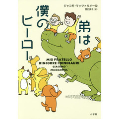 弟は僕のヒーロー