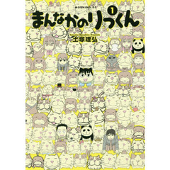 まんなかのりっくん　１