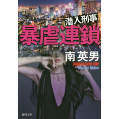 暴虐連鎖