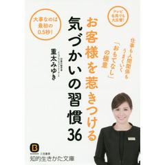 お客様を惹きつける気づかいの習慣３６