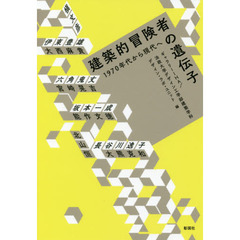 建築的冒険者の遺伝子　１９７０年代から現代へ