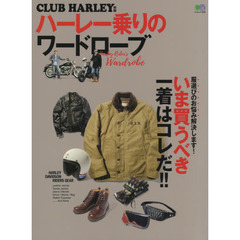 ハーレー乗りのワードローブ (エイムック 3848 CLUB HARLEY別冊)