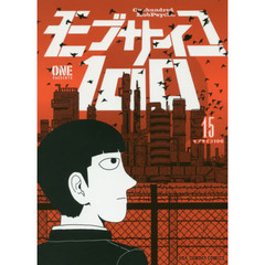 モブサイコ１００　１５
