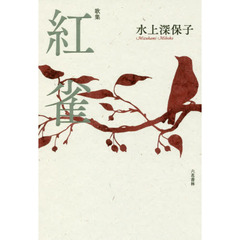 紅雀　歌集
