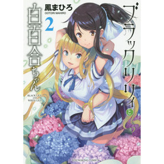 ブラックリリィと白百合ちゃん　２