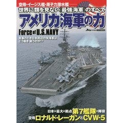 アメリカ海軍の力　空母・イージス艦・原子力潜水艦　世界に類を見ない『最強海軍』のすべて
