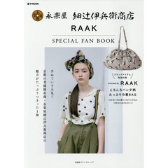 永楽屋 細辻伊兵衛商店 RAAK SPECIAL FAN BOOK (e-MOOK 宝島社ブランドムック)