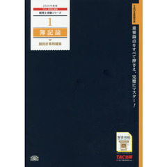 簿記論個別計算問題集　２０１８年度版