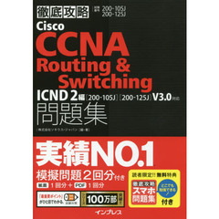 (スマホ問題集付)徹底攻略 Cisco CCNA Routing&Switching問題集ICND2編[200-105J][200-125J]V3.0対応