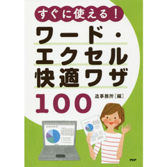 すぐに使える！ワード・エクセル快適ワザ１００