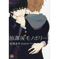 放課後モノポリー