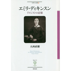 エミリ・ディキンスン　アメジストの記憶