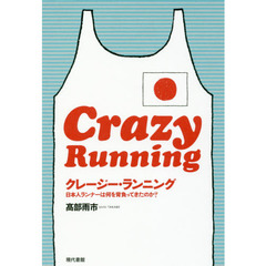 クレージー・ランニング　日本人ランナーは何を背負ってきたのか？