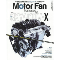 モーターファン・イラストレーテッド　図解・自動車のテクノロジー　Ｖｏｌｕｍｅ１３２　特集マツダ・スカイアクティブＸ