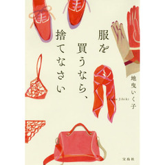 服を買うなら、捨てなさい