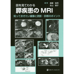図を見てわかる膵疾患のＭＲＩ　知っておきたい撮像と読影・診断のポイント