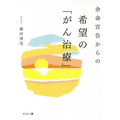 余命宣告からの希望の「がん治療」