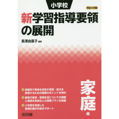 小学校新学習指導要領の展開　平成２９年版家庭編