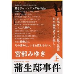 蒲生邸事件　上　新装版