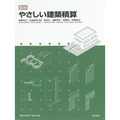 図説やさしい建築積算