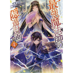 最強魔法師の隠遁計画　４