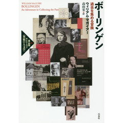 ボーリンゲン　過去を集める冒険