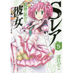 Ｓレア装備の似合う彼女　５
