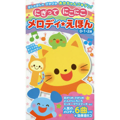 にぎってにこにこメロディ★えほん　かしゃかしゃぴかぴかあかちゃんゴキゲン！　０・１・２歳