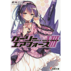 ガーリー・エアフォース　８