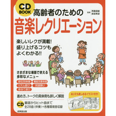 高齢者のための音楽レクリエーション