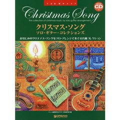 クリスマス・ソングソロ・ギター・コレクションズ　ＴＡＢ譜付スコア