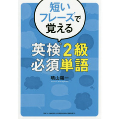 短いフレーズで覚える英検２級必須単語