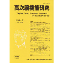 高次脳機能研究　３７－　２