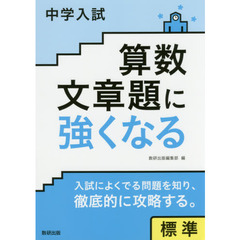 中学入試算数文章題に強くなる　標準