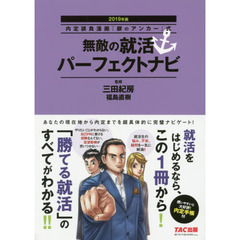 無敵の就活パーフェクトナビ　２０１９年版