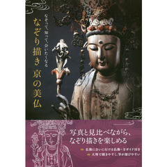 なぞり描き京の美仏　なぞって、知って、会いたくなる