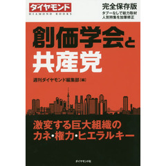 創価学会と共産党　激変する巨大組織のカネ・権力・ヒエラルキー
