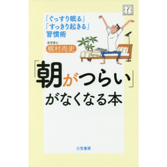 「朝がつらい」がなくなる本