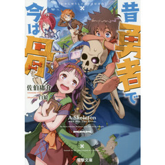 昔勇者で今は骨