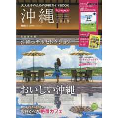 じゃらん沖縄　２０１８