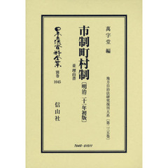 日本立法資料全集　別巻１０４５　復刻版　市制町村制　並理由書