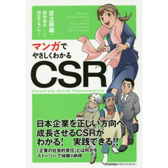 マンガでやさしくわかるCSR