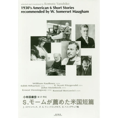 Ｓ．モームが薦めた米国短篇