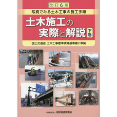 土木施工の実際と解説　写真でみる土木工事の施工手順　下巻　改訂６版