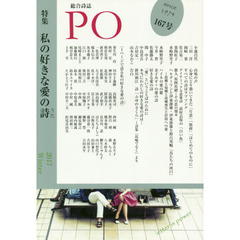 ＰＯ　総合詩誌　１６７号（２０１７年冬）　特集私の好きな愛の詩