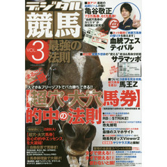 デジタル競馬最強の法則　Ｖｏｌ．３