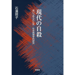 現代の自殺　追いつめられた死：社会病理学的研究
