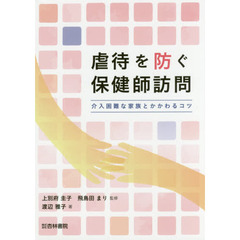 虐待を防ぐ保健師訪問　介入困難な家族とかかわるコツ