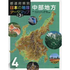 都道府県別日本の地理データマップ　４　第３版　中部地方